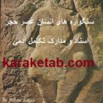 سنگوره های انسان عصر حجر
