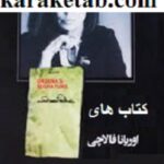 کتاب های اوریانا فالاچی