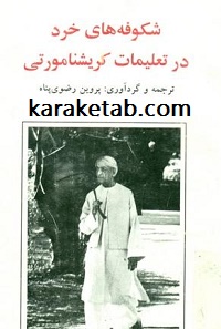 شکوفه های خرد در تعلیمات کریشنامورتی