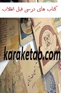 کتاب های درسی قبل انقلاب