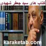 سید جعفر شهیدی