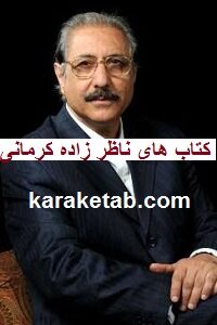 دکتر فرهاد ناظرزاده کرمانی