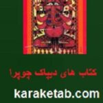 دی پاک چوپرا