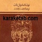 نمایشنامه های بکت
