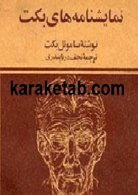 نمایشنامه های بکت