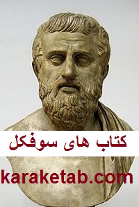 کتاب های سوفوکل
