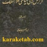 گزارش های سیاسی علاء الملک