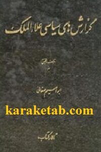 گزارش های سیاسی علاء الملک