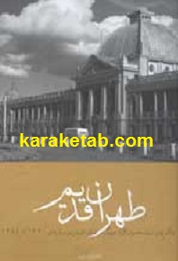 طهران قدیم