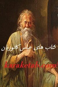 کتاب های عباس کاتوزیان