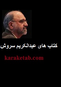 کتاب های عبدالکریم سروش