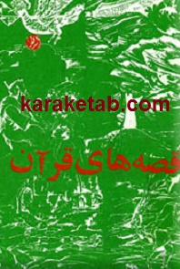 قصه های قرآن