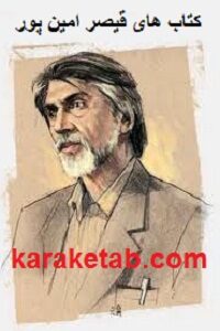 قیصر امین پور