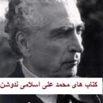 محمد علی اسلامی ندوشن