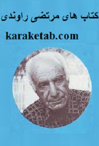 کتاب های مرتضی راوندی