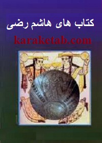 کتاب های هاشم رضی