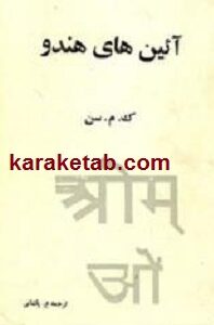 آئین های هندو