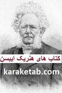 های-هنریک-ایبسن.jpg