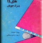 های وا پسرک چوپان