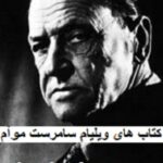 ویلیام سامرست موآم