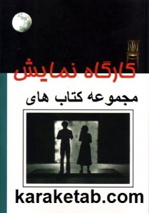 کارگاه نمایش