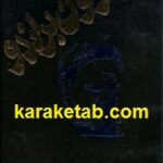 ترانه هایی که مادرم به من آموخت