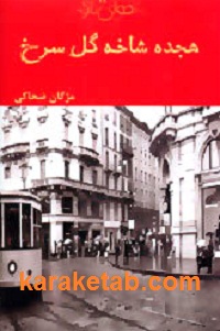 هجده شاخه گل سرخ