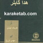 هدا گابلر