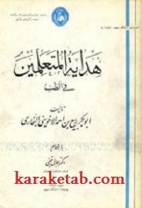 هدایه المتعلمین فی الطب