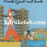 هدف کره ماه