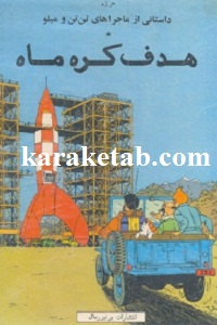 هدف کره ماه