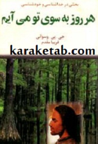 هر روزبه سوی تو می آیم