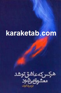 هر20کس20که20عاشق20تو20شد20معشوق20می20شود.jpg