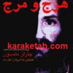 هرج و مرج