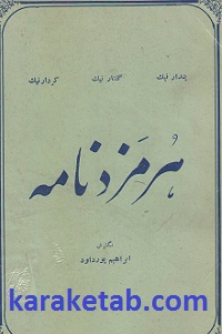 هرمزد نامه