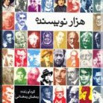 هزار نویسنده