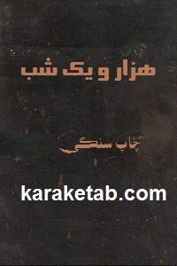 چاپ سنگی هزار و یک شب
