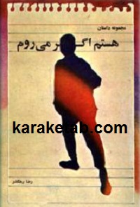 هستم اگر می روم