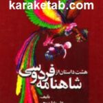 هشت داستان از شاهنامه