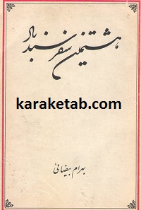 هشتمین سفر سند باد