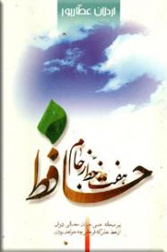 هفت خط ز جام حافظ