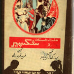 هفت داستان از شکسپیر