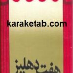 هفت دهلیز