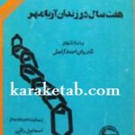 هفت سال در زندان آریامهر