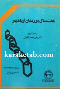 هفت سال در زندان آریامهر