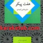 هفت پیکر