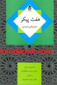 هفت پیکر