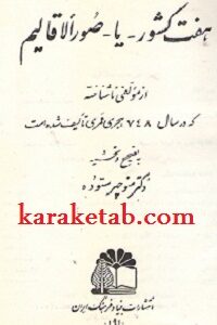 هفت کشور یا صور الأقالیم