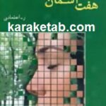 هفت آسمان عشق