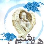 هفت شین
